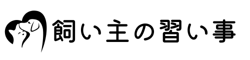 飼い主の習い事