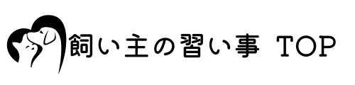 飼い主習い事
