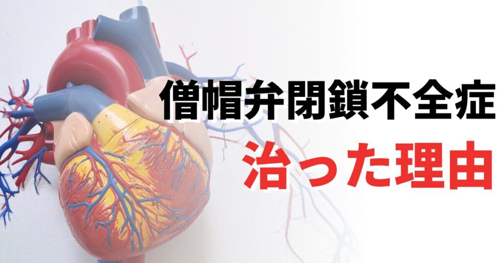 僧帽弁閉鎖不全症　治った　犬