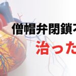 僧帽弁閉鎖不全症　治った　犬