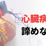 飼い主の習い事心臓